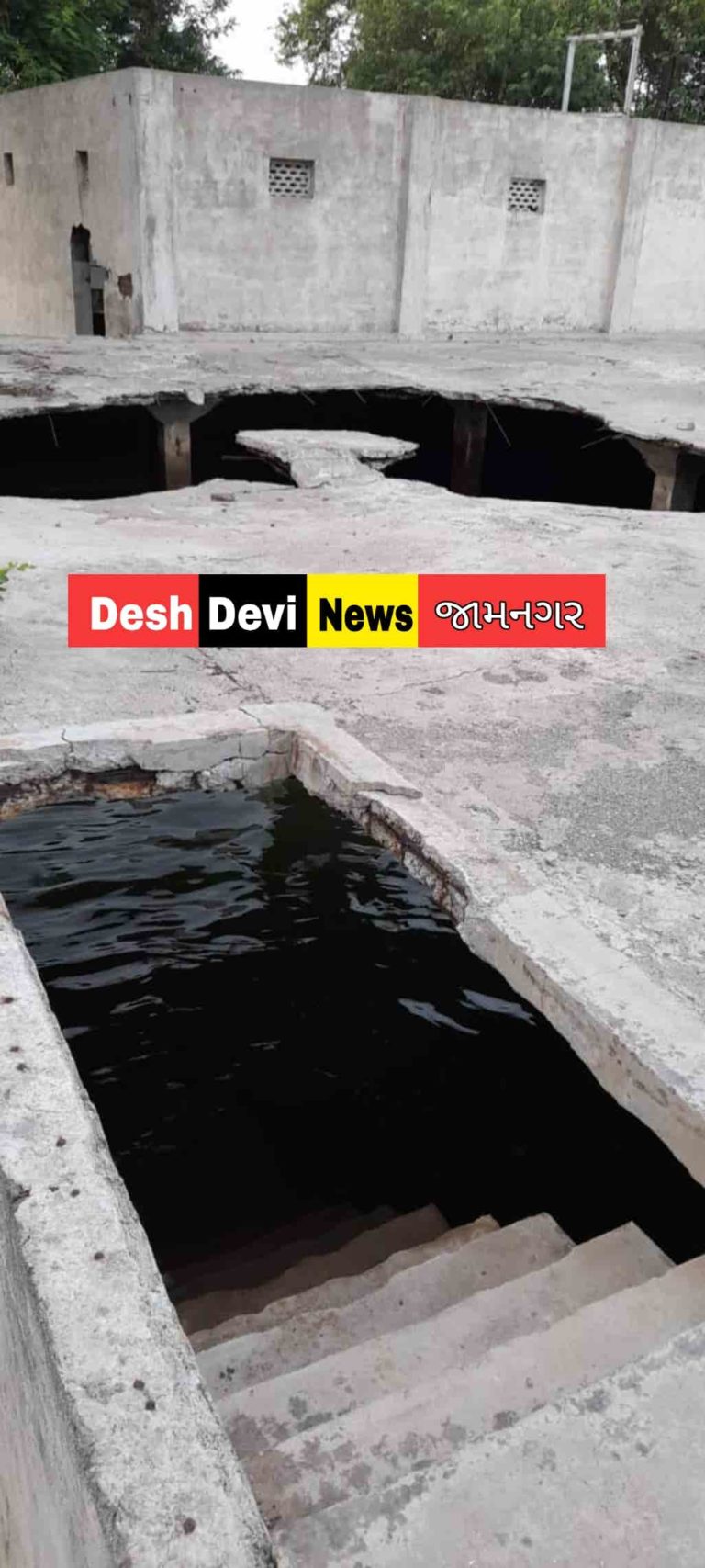 જામનગર મહાનગર પાલિકાની પાણી (વોટર) શાખા ગઈ પાણીમાં.! ૪૦ હજાર લોકોને પાણી પુરૂ પાડતા સમ્પની અવદશા : જવાબ હાજર