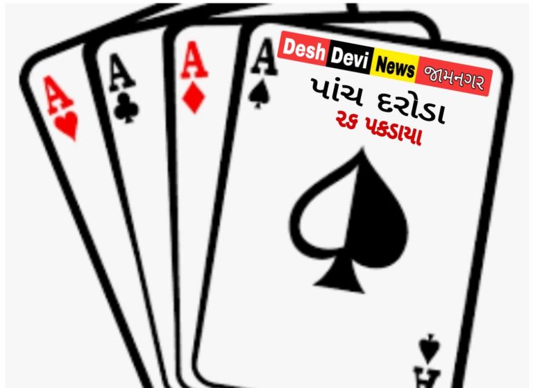 જામનગર જીલ્લામાં જુગારના પાંચ દરોડામાં પાંચ મહિલા સહિત 26ની અટકાયત