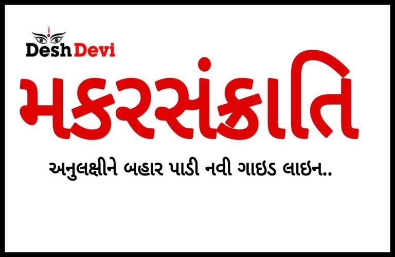 મકરસંક્રાતિને અનુલક્ષીને ગૃહવિભાગે બહાર પાડી નવી ગાઇડ લાઇન..