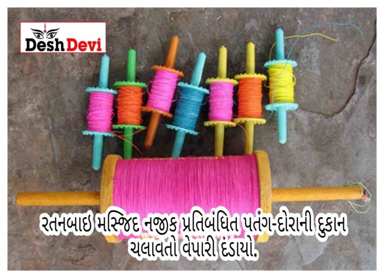 રતનબાઇ મસ્જિદ નજીક પ્રતિબંધિત પતંગ-દોરાનું વેચાણ કરતા જુસબ ઇબ્રાહીમભાઇ મોવર દંડાયો