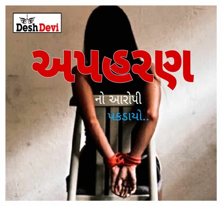 જામનગર નજીક સગીરાના અપહરણકાંડનો આરોપી રાજકોટથી પકડાયો