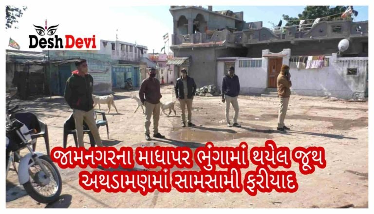 જામનગરના માધાપર ભુંગામાં થયેલ જૂથ અથડામણમાં 27 સામે ફરીયાદ