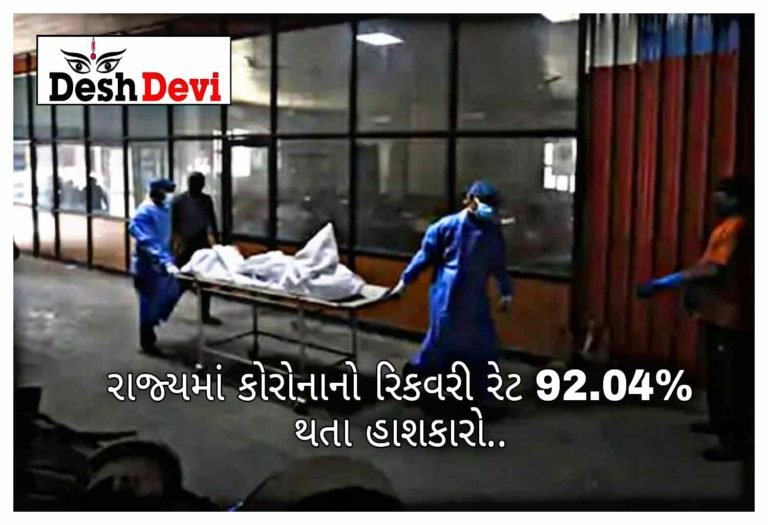 રાજ્યમાં ત્રીજી લહેરમાં પહેલીવાર 8 ના મોત: જામનગરનોં સમાવેશ.