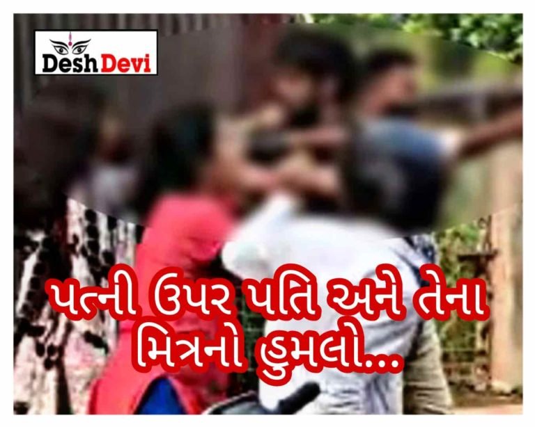 પટેલ પરિણીતાને પતિએ મિત્ર સાથે મળી માર મારતા ચકચાર: બંનેની શોધખોળ