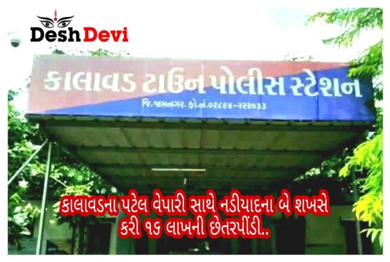 કાલાવડના પટેલ વેપારીને નડિયાદના બે શખ્સોએ માર્યો 16 લાખનો ધુંબો..