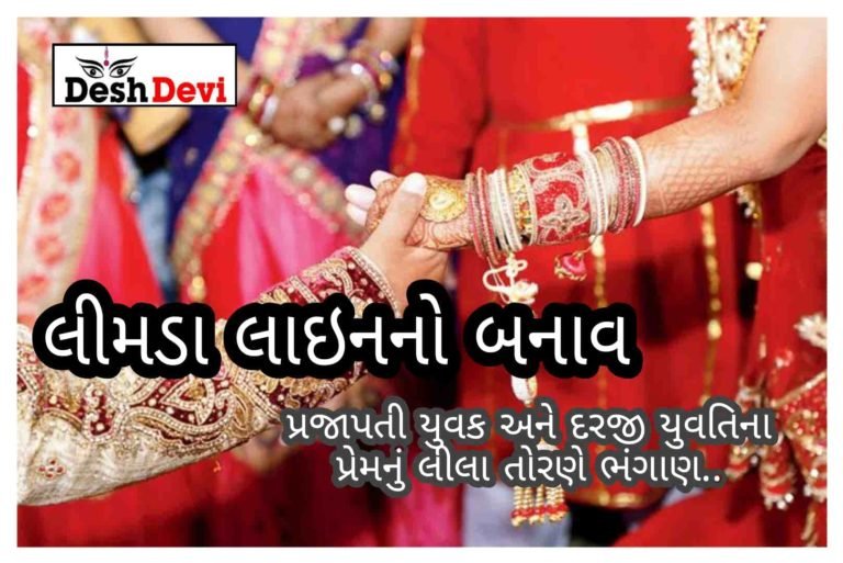 જામનગરના લીમડાલાઇનમાં જાણીતા કરીયાણાના વેપારીના પુત્રની જાન લીલા તોરણે પાછી ફરતા ચકચાર: ભાવી સાસુને જમાઇનું “નાક ” ખેંચવું ભારે પડયું