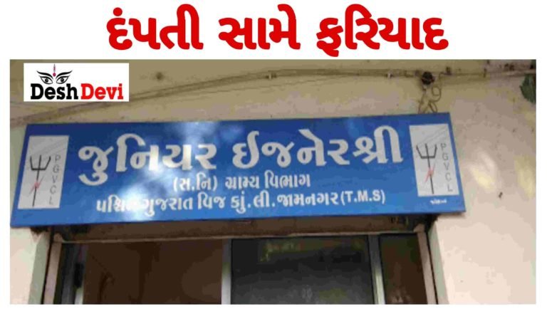 ધ્રોલના ધુતારપુરમાં “માથાભારી” પટેલ દંપતી સામે વીજ કંપનીના જુ.ઇજનેર હારી ગયા.!