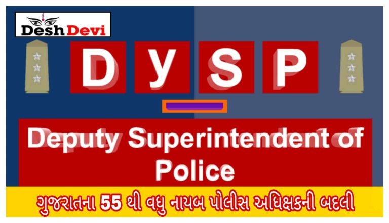 રાજ્યમાં 55 થી વધુ નાયબ પોલીસ અધિક્ષક (ડીવાયએસપી) ની બદલી