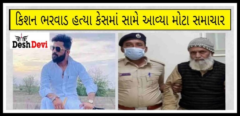 ગુજરાતના ચકચારી કિશનની હત્યા પાછળ પાકિસ્તાન કનેક્શન ખૂલતાં ખળભળાટ