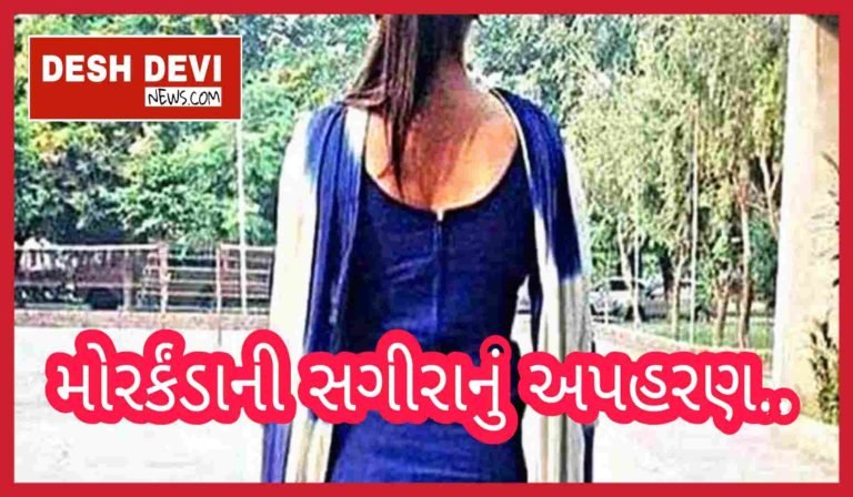 મોરર્કંડાની સગીરાનું રાજુ હરીયાણી નામના શખ્સ દ્વારા અપહરણ