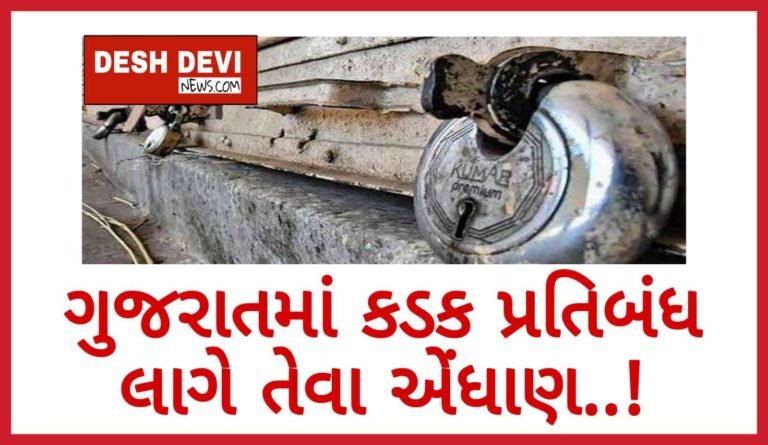 ગુજરાતમાં આ પ્રકારના કડક પ્રતિબંધ લાગે તેવા એંધાણ: શાળાઓ માટે પણ લેવાશે મોટો નિર્ણય