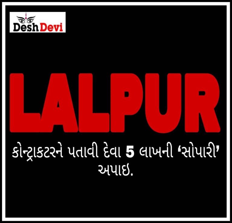 આહિર કોન્ટ્રાકટરને પતાવી દેવા 5 લાખની ‘સોપારી’ અપાઇ: 2 સામે ફરિયાદ
