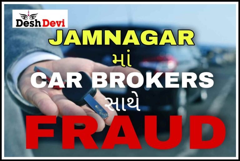 જામનગરમાં બ્રોકર સાથે વિશ્વાસધાત: કાર લઈ બતાવ્યો ઠેગો: પોલીસ ફરિયાદ