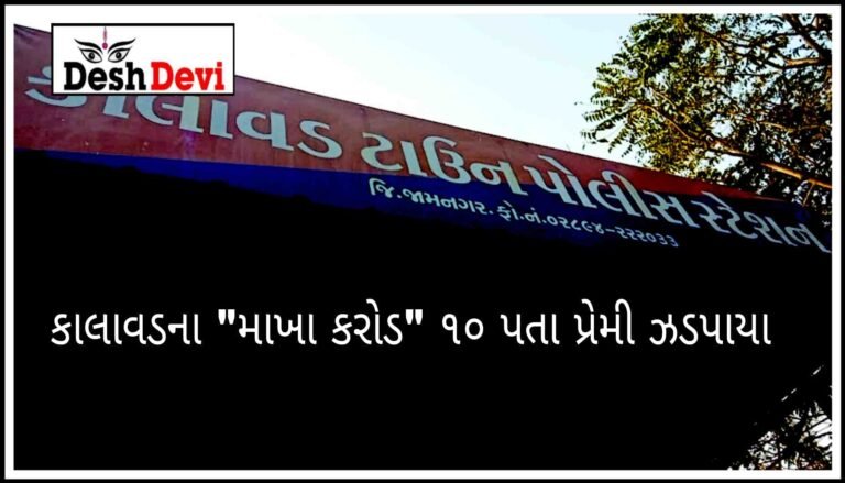 કાલાવડ પંથકના ” માખાકરોડ “માં 10 પત્તાપ્રેમી પાંજરે પુરાયા