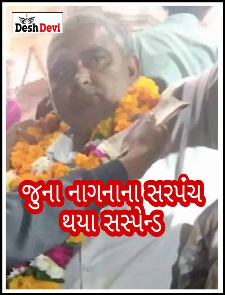 જાનનગરના ”જુના નાગના” ગામના સરપંચને સસ્પેન્ડ કરતા ખળભળાટ