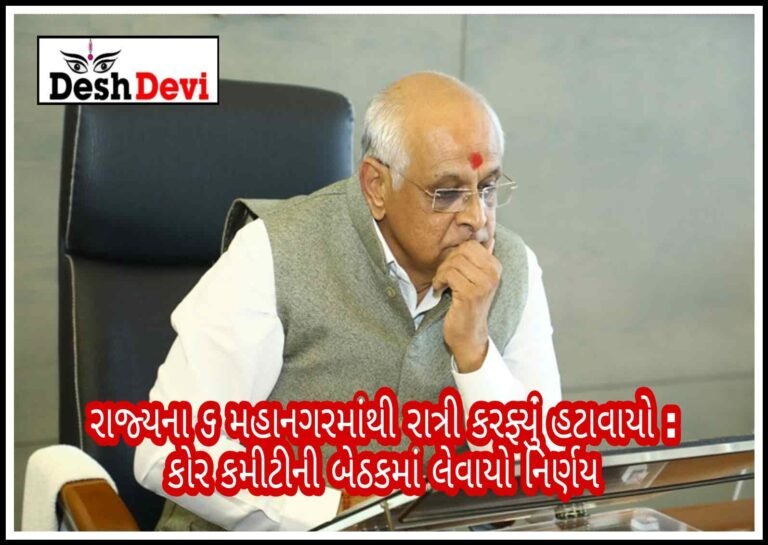 રાજ્યના 6 મહાનગરમાંથી નાઇટ કર્ફ્યૂ હટાવાયો, હવે લગ્ન માટે રજિસ્ટ્રેશન નહીં કરાવવું પડે