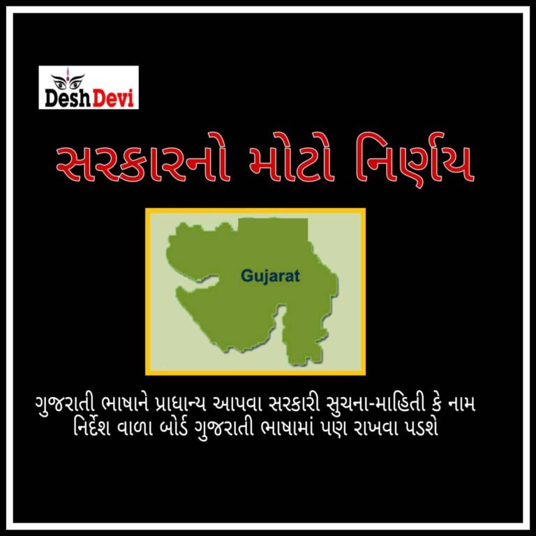 સરકારી સુચના-માહિતી કે નામ નિર્દેશ વાળા બોર્ડ ગુજરાતી ભાષામાં પણ રાખવા પડશે