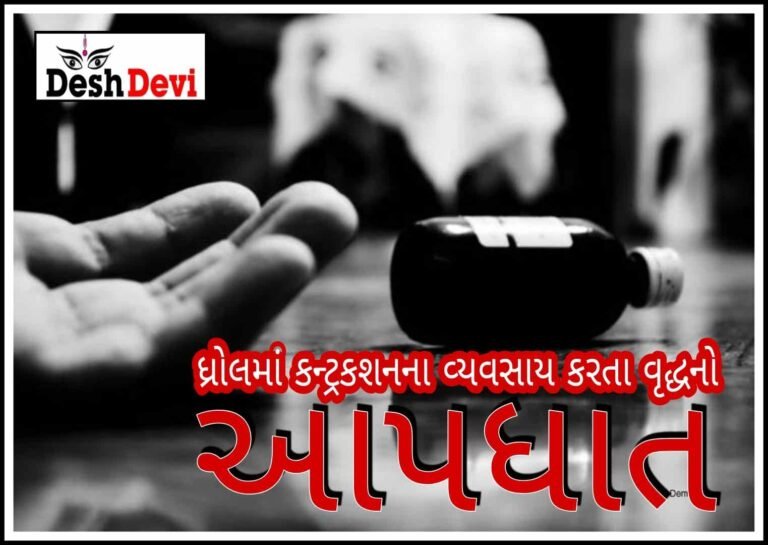 ધ્રોલમાં કન્ટ્રકશનના વ્યવસાય કરતા વૃદ્ધનો આપધાત