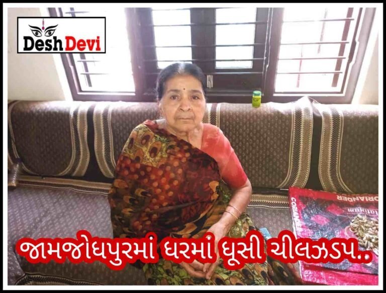 જામજોધપુરમાં ઘરમાં ઘુસી લોહાણા વૃઘ્ધાના ગળામાંથી ચેઈનની ચીલઝડપથી ચકચાર