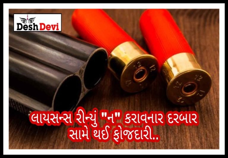 ગનનું લાયસન્સ રીન્યુ નહીં કરાવનાર વિરૂઘ્ધ ફરિયાદ