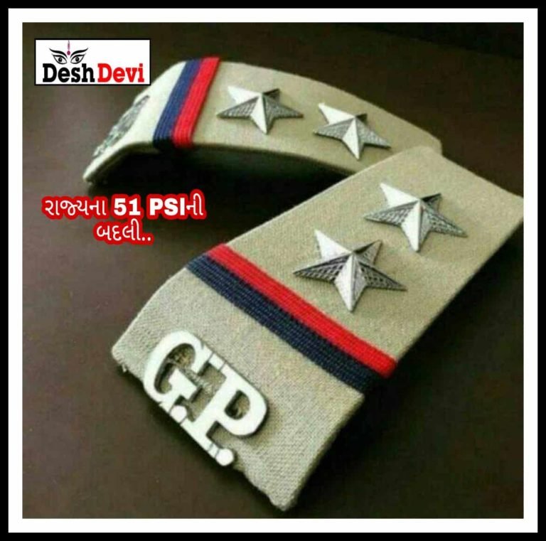 રાજયના 51 બિન હથિયારધારી PSl ની બદલીના આદેશ: જયપાલસિંહ સોઢા જામનગર મુકાયા