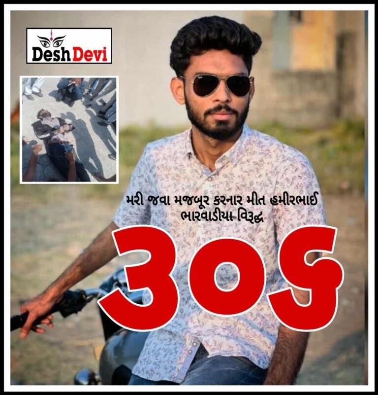 સુનીલ ચાવડાને મરી જવા મજબૂર કરનાર ”મીત ભારવાડીયા” વિરૂદ્ધ “૩૦૬”  દાખલ