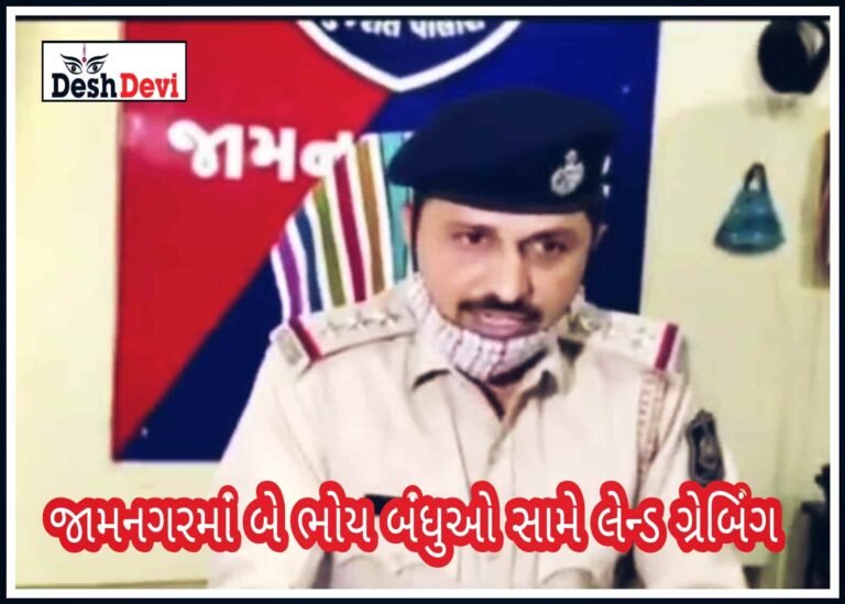 જામનગરના આણદાબાવા ચકલા વિસ્તારમાં મકાન પચાવી પાડવા સબબ બે “ભોય” બંધુઓ સામે લેન્ડ ગ્રેબીંગની ફરિયાદથી ખળભળાટ