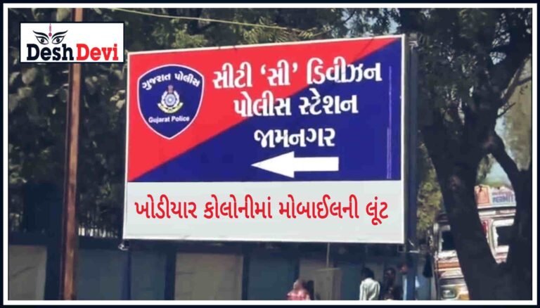 લ્યો. બોલો.. ખોડિયાર કોલોનીમાં સાયકલ પર જતા સૂરજને ધમકાવીને મોબાઇલ લૂંટી લીધો