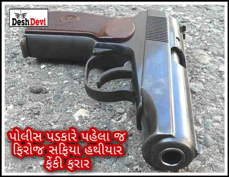 જામજોધપુરના ગઢકડામાં પોલીસ પડકારે તે પહેલા જ ‘ફિરોજ સફિયા’ હથીયાર ફેંકી ભાગી છૂટ્યો.