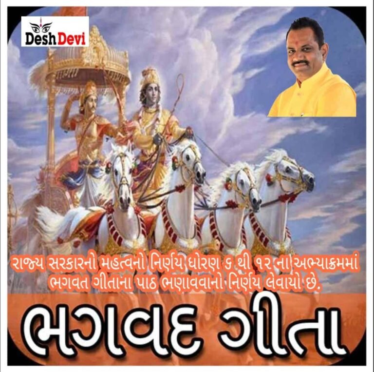 ગુજરાત સરકારનો મહત્વનો નિર્ણય, ધોરણ 6થી 12માં ભગવદ્ ગીતાના પાઠ ભણાવાશે