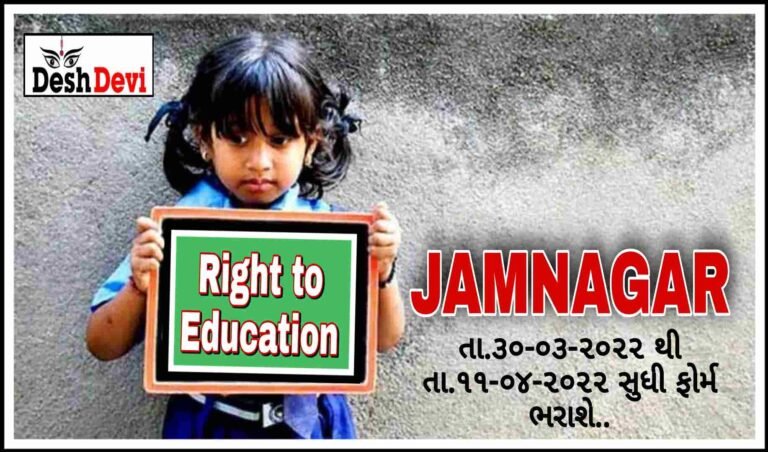 RTE અંતર્ગત જામનગરમાં 30-03-2022 થી તા.11-04-2022 સુધી ફોર્મ ભરી શકાશે