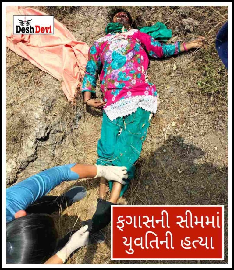 કાલાવડના ફગાસની સીમમાંથી મળેલી અજાણી મહિલાની હત્યા થયાનો ઘટસ્ફોટ: તપાસનો ધમધમાટ શરૂ