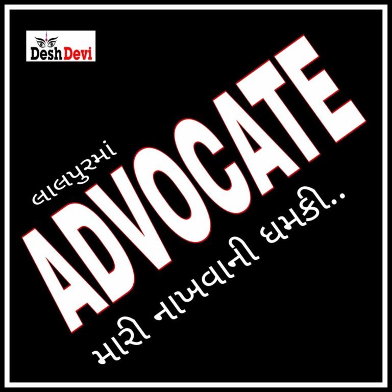 લાલપુરની કોર્ટમાં વકિલને જાનથી મારી નાંખવાની ધમકી.