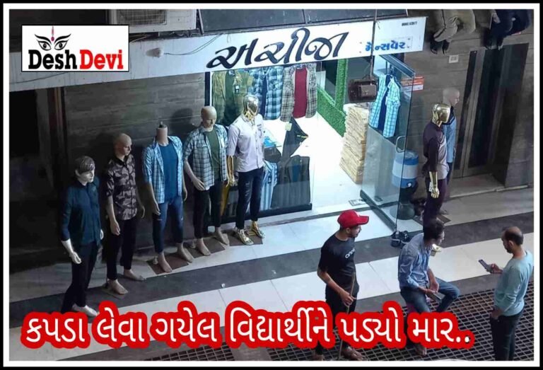 અચીજા મેન્સવેરમાં કપડા લેવા ગયેલા રબારી વિદ્યાર્થીને દુકાનદારે કપડાની જેમ ધોયો: 2 શખ્સ સામે ફરિયાદ.