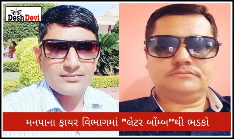 ફાયર શાખામાં બદલીના ઓર્ડર બાદ 2 ઓફિસરે “લેટર બોંમ્બ “થી ફૂક્યું બગાવતનું રણશિંગું