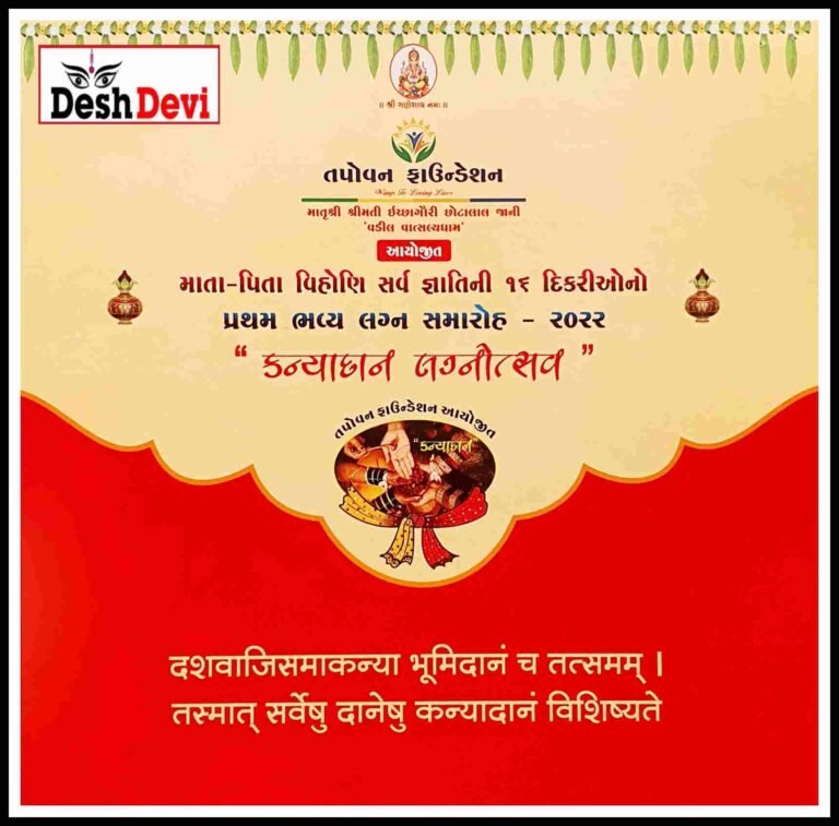 જામનગરમાં તપોવન ફાઉન્ડેશન દ્વારા સર્વ જ્ઞાતિની માતા-પિતા વિહોણી 16 દીકરીઓનો સમૂહલગ્નોત્સવની તડામાર તૈયારી.