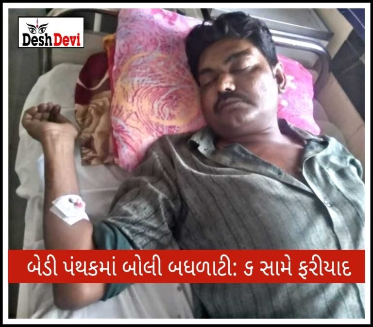 બેડીમાં પેટ્રોલ ભરવા બાબતે બોલી બઘડાટી : સાઈચા બંધુઓ સહિત 6 સામે ફરિયાદ