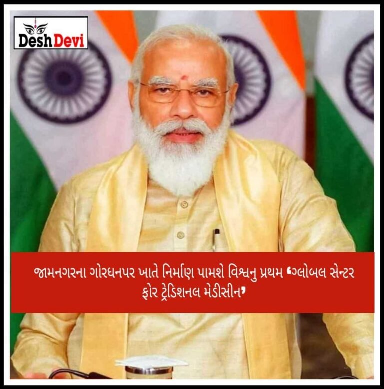 જામનગરના ગોરધનપર ખાતે નિર્માણ પામશે વિશ્વનુ પ્રથમ ‘ગ્લોબલ સેન્ટર ફોર ટ્રેડિશનલ મેડીસીન’