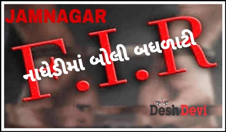 નાધેડીમાં કેશ પાછો લેવાનું કહી મહિલાને મારી નાખવાની ધમકી 2 મહિલા સહિત 3 સામે ફરીયાદ