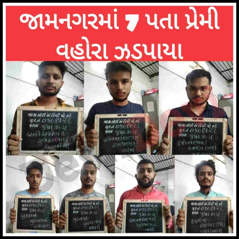 જામનગરમાંથી વધુ એક જુગારની મીની ક્લબ ઝડપાઇ: 7 વ્હોરા સવા 3 લાખની મતા સાથે પાંજરે પુરાણા