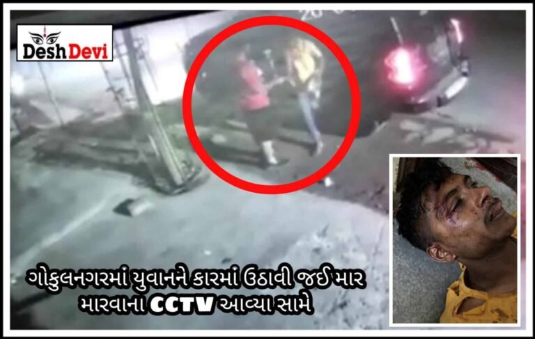 ગોકુલનગરમાં યુવાનને ફિલ્મી ઢબે કારમાં ઉઠાવી જઈ માર મારતા CCTV ફૂટેજ આવ્યા સામે: જુવો વિડીયો
