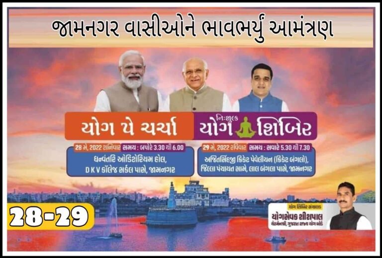 ગુજરાત રાજ્ય યોગ બોર્ડ દ્વારા જામનગર જિલ્લામાં નિઃશુલ્ક યોગ મહાશિબિરનું આયોજન
