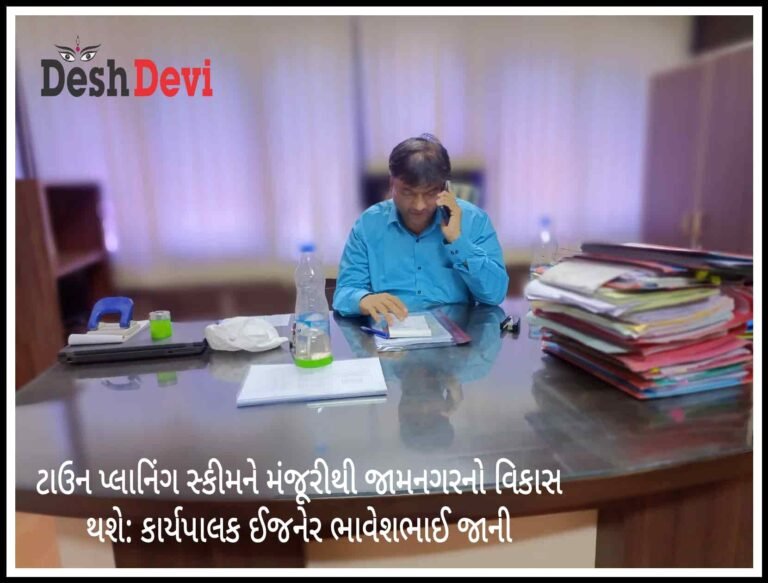 જામનગર સહિત રાજ્યમાં 7 ટાઉન પ્લાનિંગ સ્કીમને મુખ્યમંત્રીની મંજૂરી