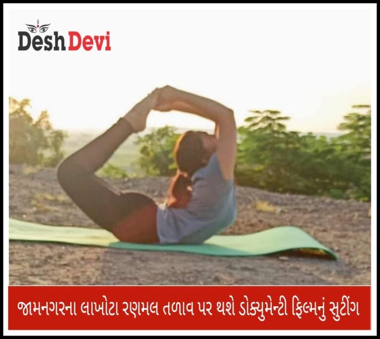 જામનગરના લાખોટા રણમલ લેક પર થશે ડોક્યુમેન્ટરી પિકચરનું નિર્માણ