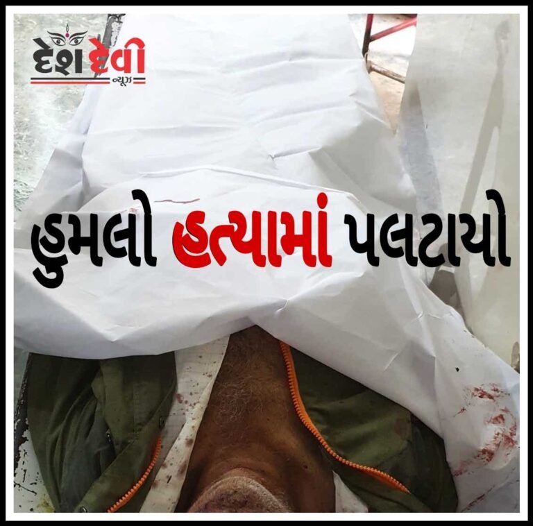 નવાગામ ઘેડ વિસ્તારમાં હુમલાનો બનાવ હત્યામાં પલટાયો