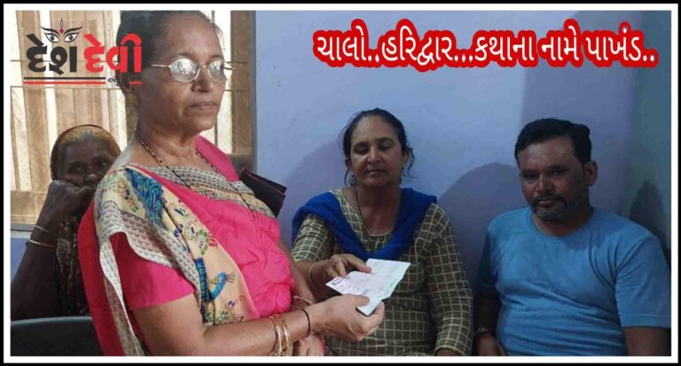 ચાલો..હરિદ્વાર..જામનગરમાં કથાના નામે છેતરપીંડી : મહિલાઓનું હલ્લાબોલ જુવો Video