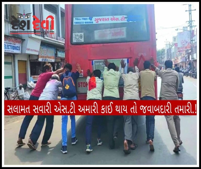 જામનગરમાં બેડીના નાકે રોડ વચ્ચે  ST બસ ખોટવાઈ : મુસાફરોએ ધક્કા મારતો વિડીયો થયો વાઇરલ : જુવો  Video