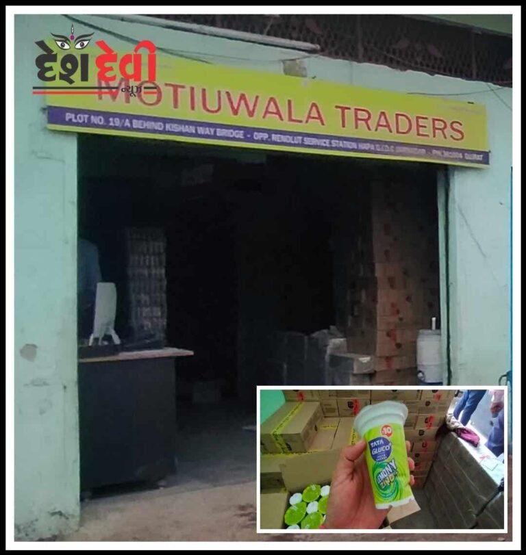 જામનગરમાં લોકોના આરોગ્ય સાથે નગ્ન નાચ: હાપામાંથી એનર્જી ડ્રિન્ક્સનો જંગી જથ્થો ઝડપાયો  જુવો VIDEO