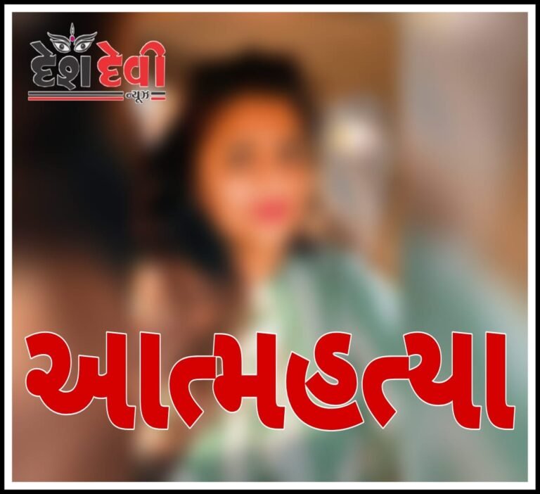 જામનગરની સત્યમ કોલોનીમાં પતિએ અજાણી વ્યક્તિ સાથે ફોનમાં વાત કરવાની ‘ના’ પાડતા પત્નીનો આપઘાત