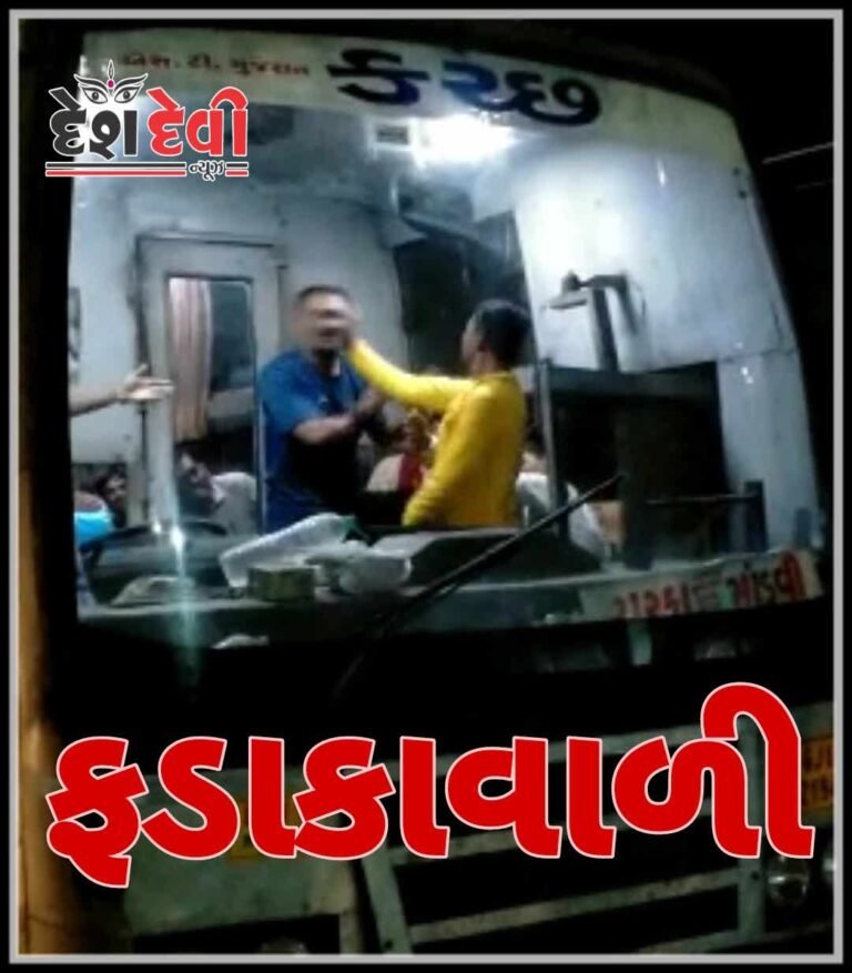 જામનગર ગુલાબનગરમાં અડધી રાત્રે ચાલુ ST બસે ફડાકાવાળી : જુવો VIDEO